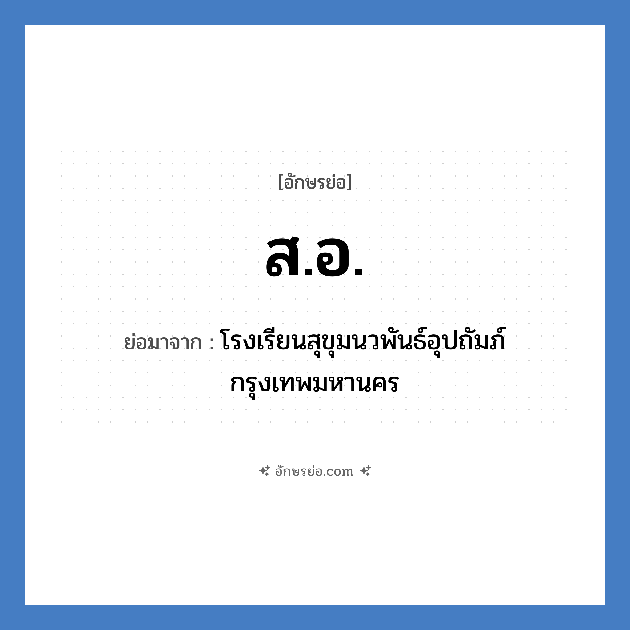 ส.อ. ย่อมาจาก?, อักษรย่อ ส.อ. ย่อมาจาก โรงเรียนสุขุมนวพันธ์อุปถัมภ์ กรุงเทพมหานคร หมวด ชื่อโรงเรียน หมวด ชื่อโรงเรียน