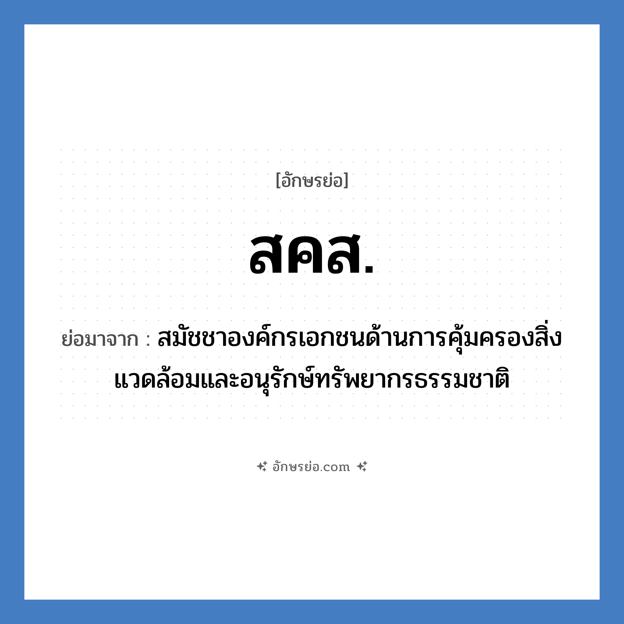 ส.ค.ส. ย่อมาจาก?, อักษรย่อ สคส. ย่อมาจาก สมัชชาองค์กรเอกชนด้านการคุ้มครองสิ่งแวดล้อมและอนุรักษ์ทรัพยากรธรรมชาติ