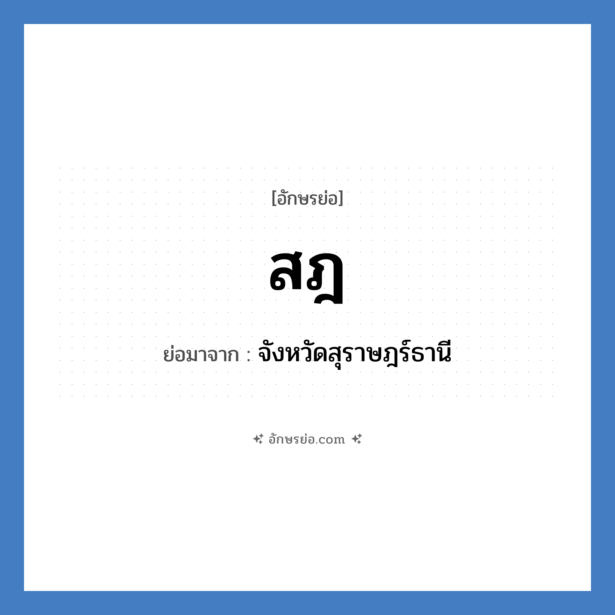 สฎ ย่อมาจาก?, อักษรย่อ สฎ ย่อมาจาก จังหวัดสุราษฎร์ธานี