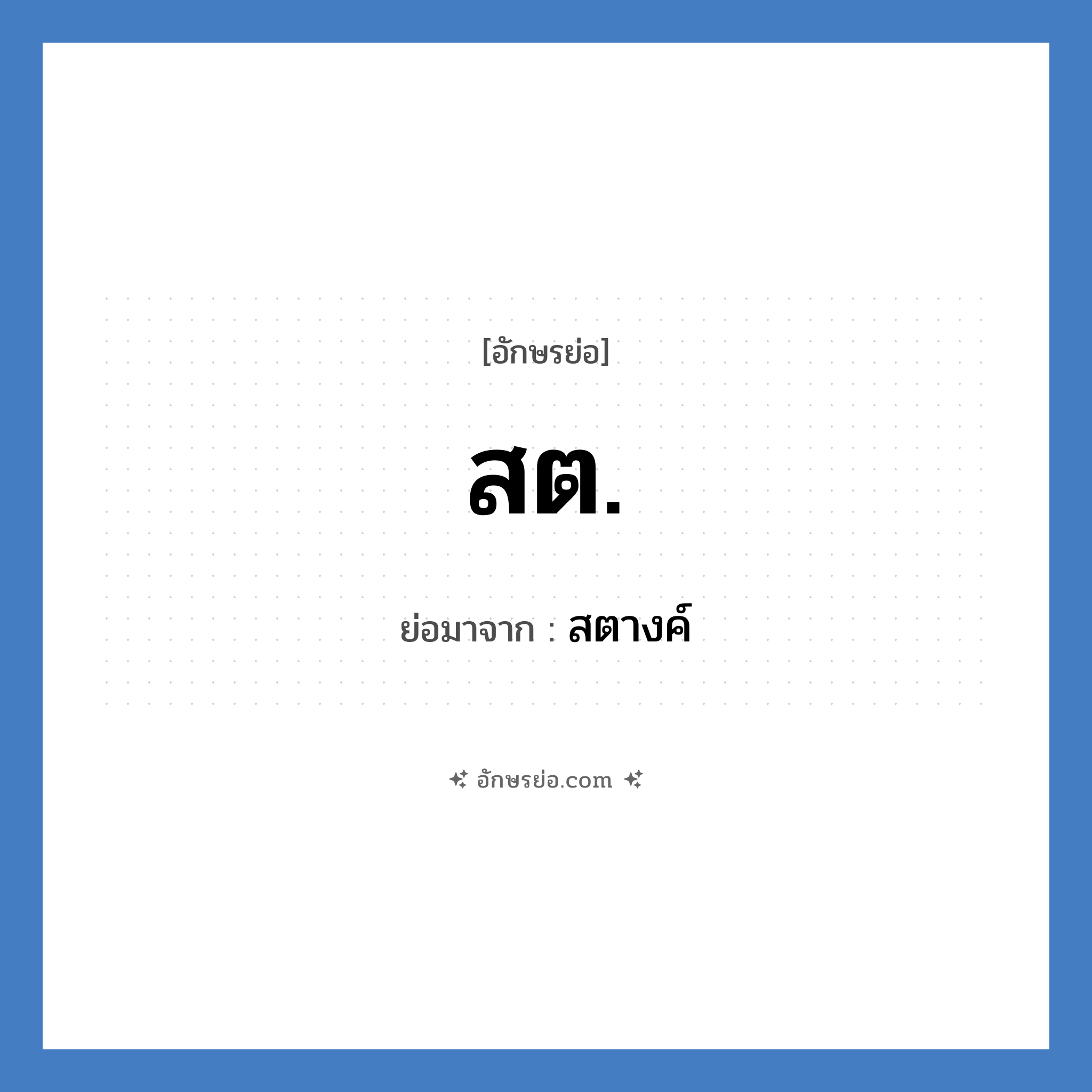 ส.ต. ย่อมาจาก?, อักษรย่อ สต. ย่อมาจาก สตางค์