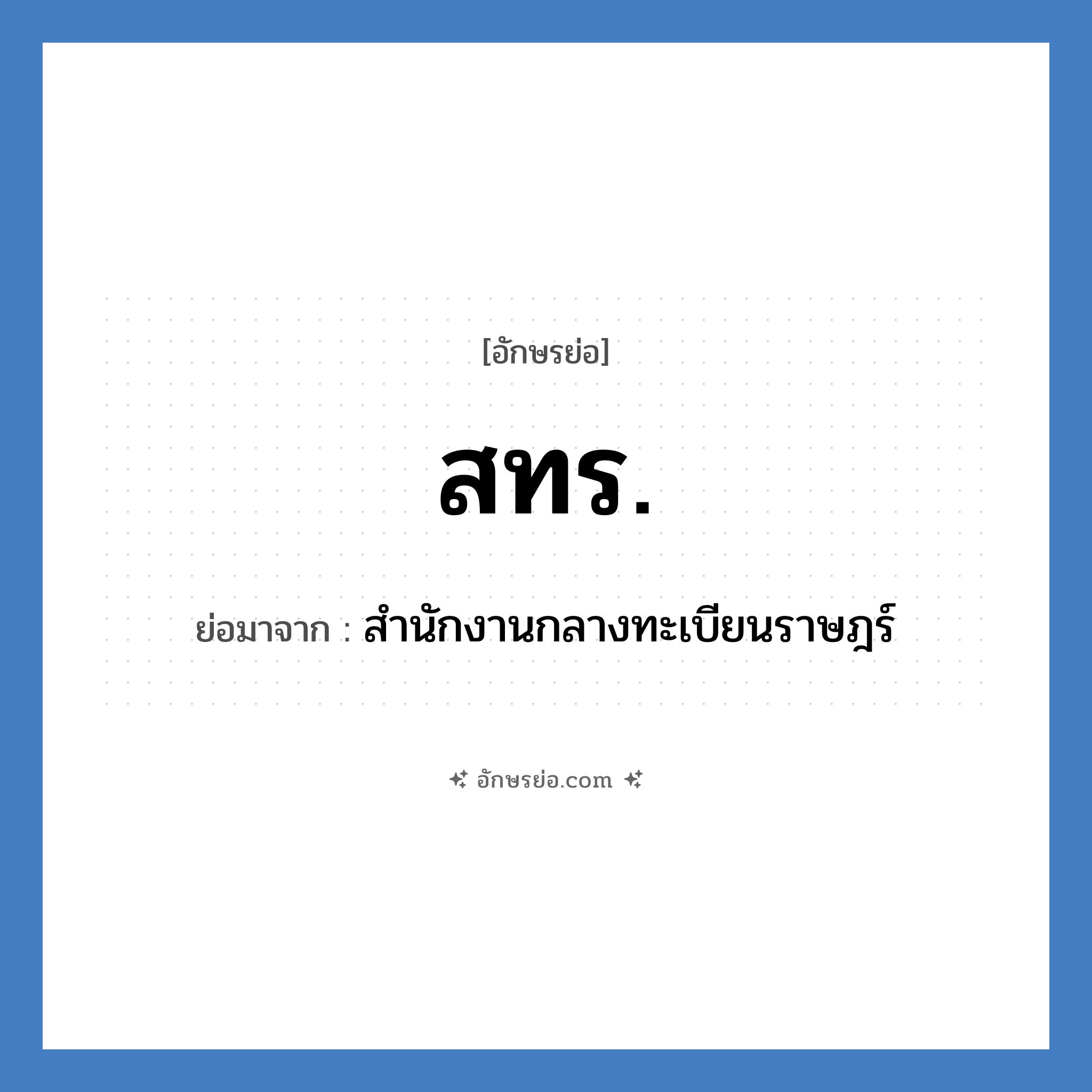 สทร. ย่อมาจาก?, อักษรย่อ สทร. ย่อมาจาก สำนักงานกลางทะเบียนราษฎร์