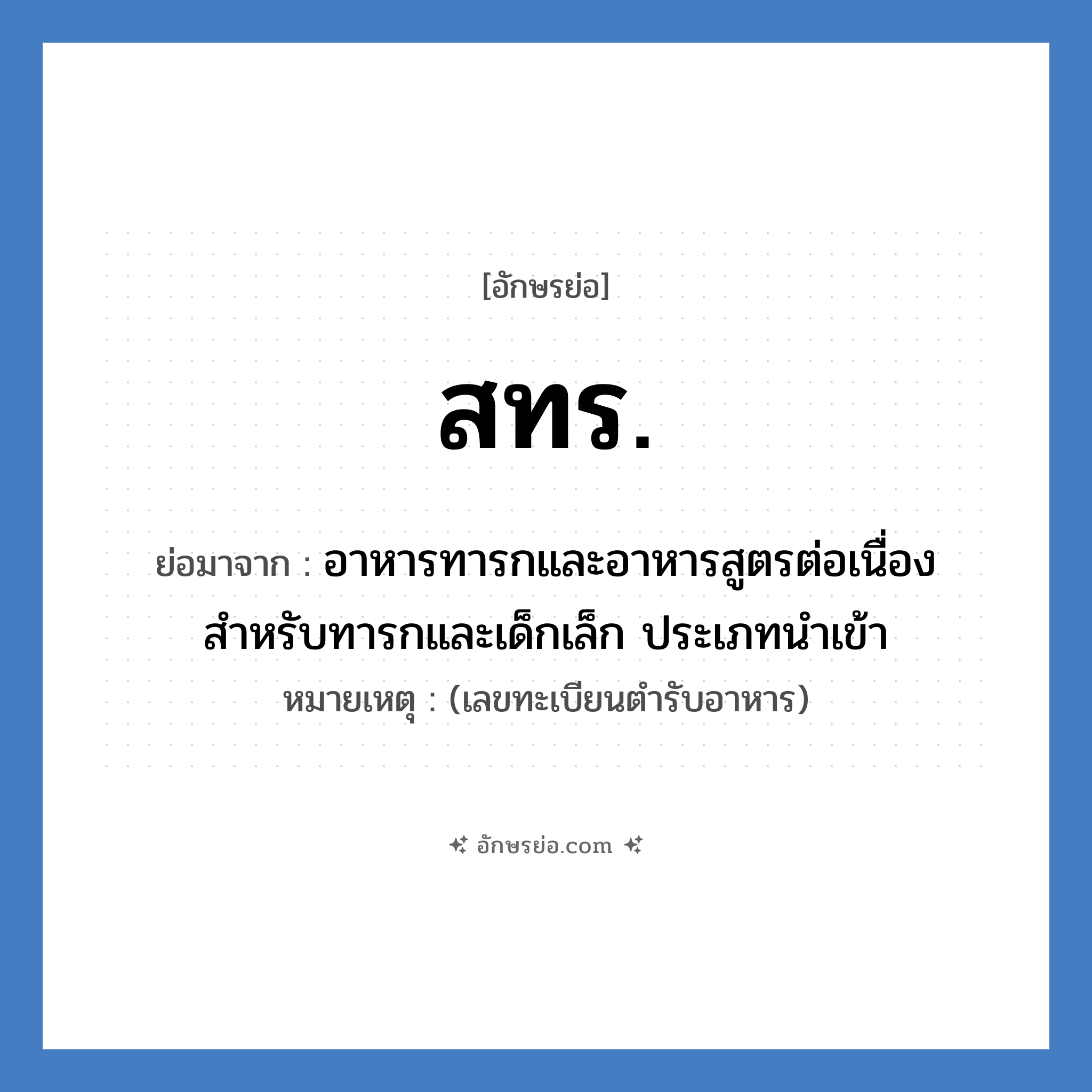สทร. ย่อมาจาก?, อักษรย่อ สทร. ย่อมาจาก อาหารทารกและอาหารสูตรต่อเนื่องสำหรับทารกและเด็กเล็ก ประเภทนำเข้า หมายเหตุ (เลขทะเบียนตำรับอาหาร)