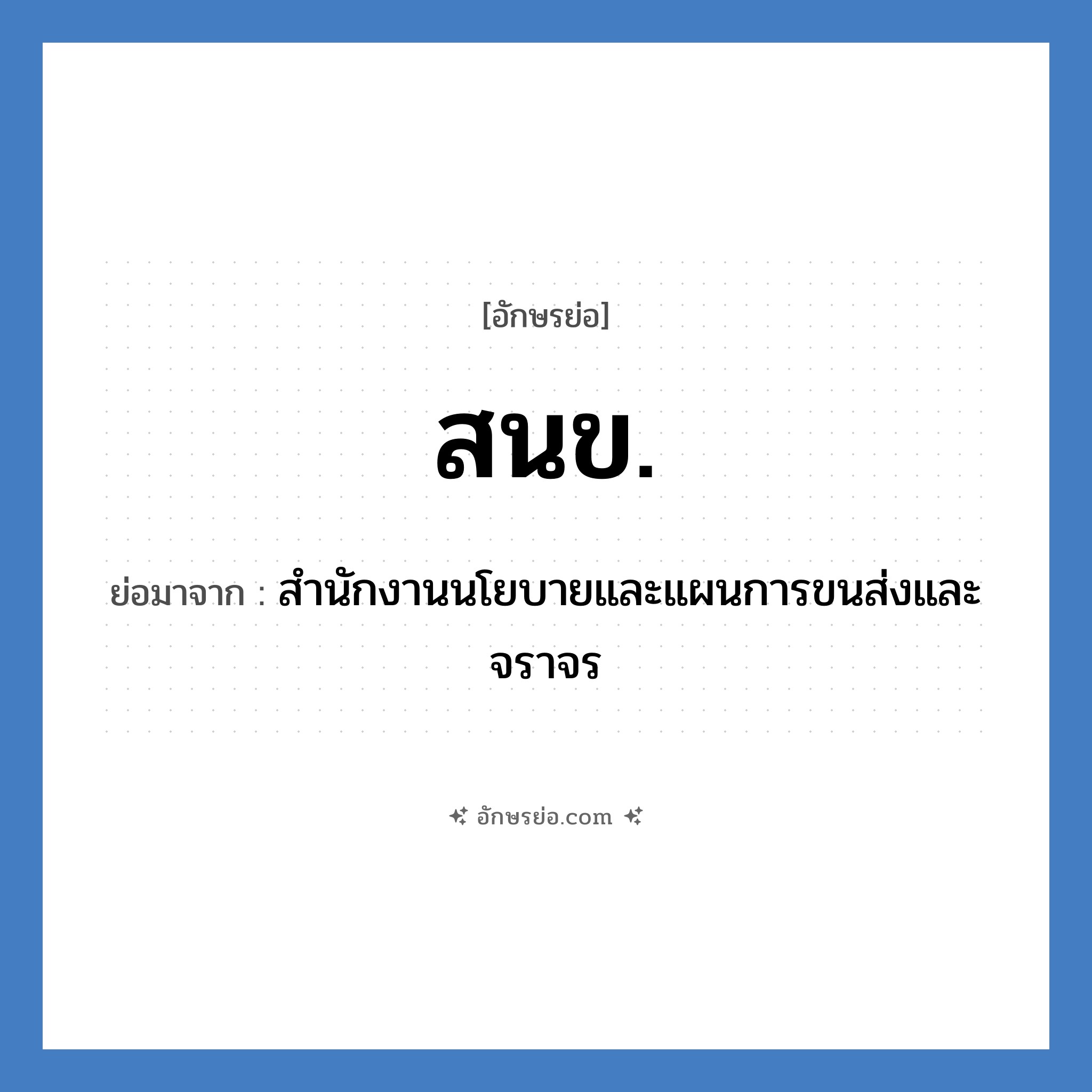 สนข. ย่อมาจาก?, อักษรย่อ สนข. ย่อมาจาก สำนักงานนโยบายและแผนการขนส่งและจราจร
