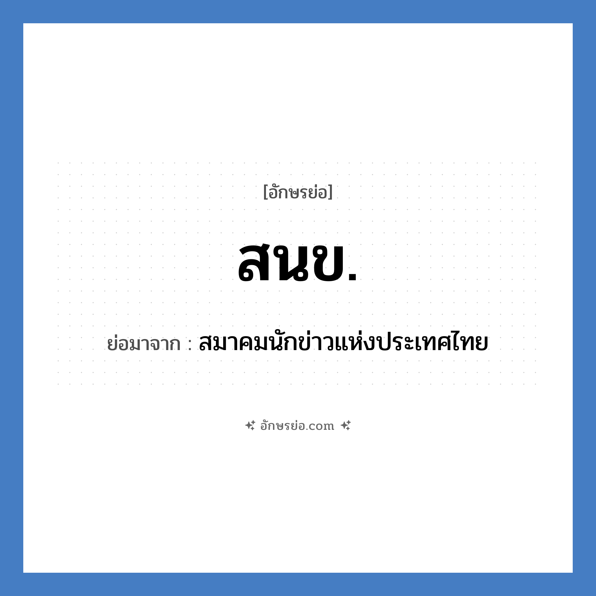 สนข. ย่อมาจาก?, อักษรย่อ สนข. ย่อมาจาก สมาคมนักข่าวแห่งประเทศไทย