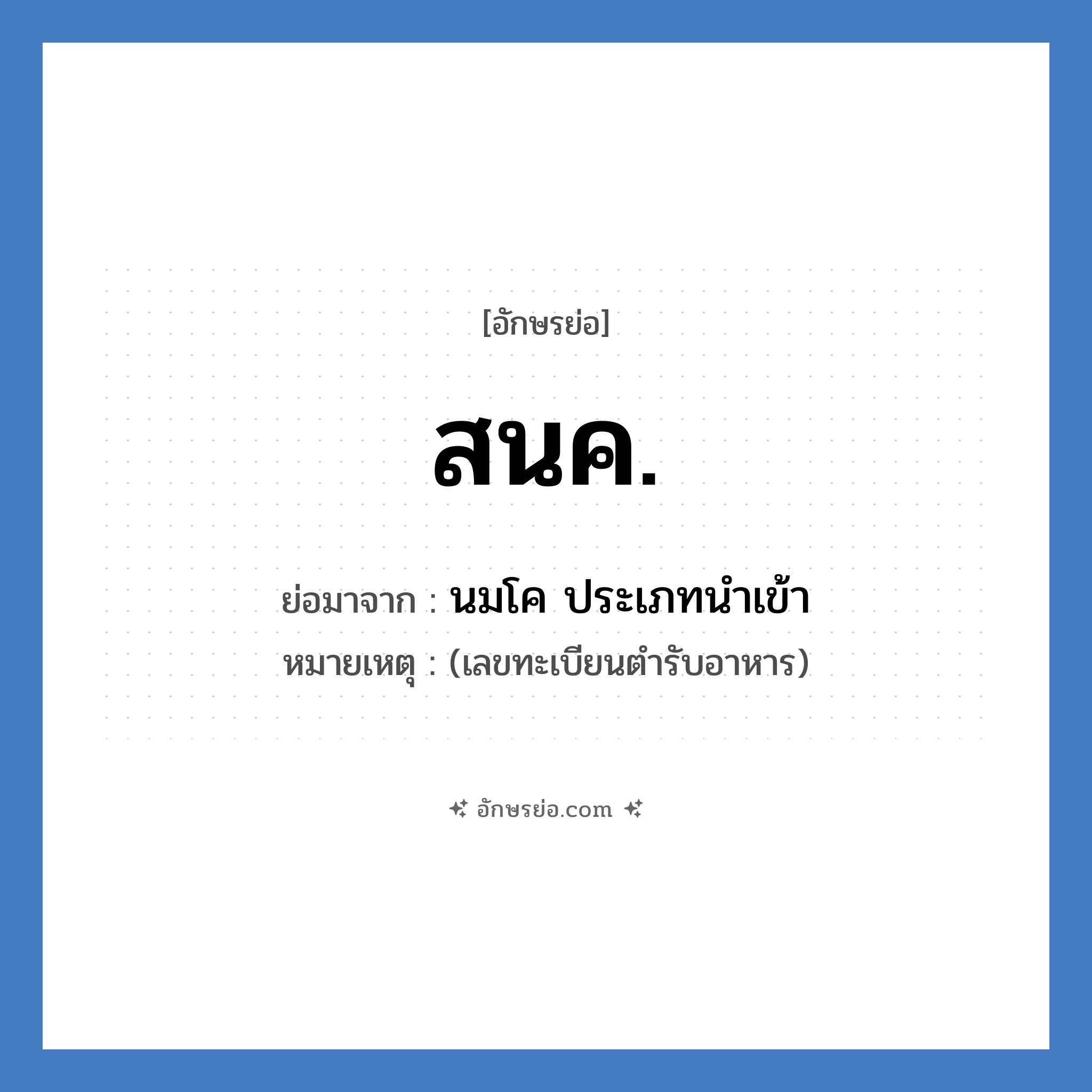สนค. ย่อมาจาก?, อักษรย่อ สนค. ย่อมาจาก นมโค ประเภทนำเข้า หมายเหตุ (เลขทะเบียนตำรับอาหาร)