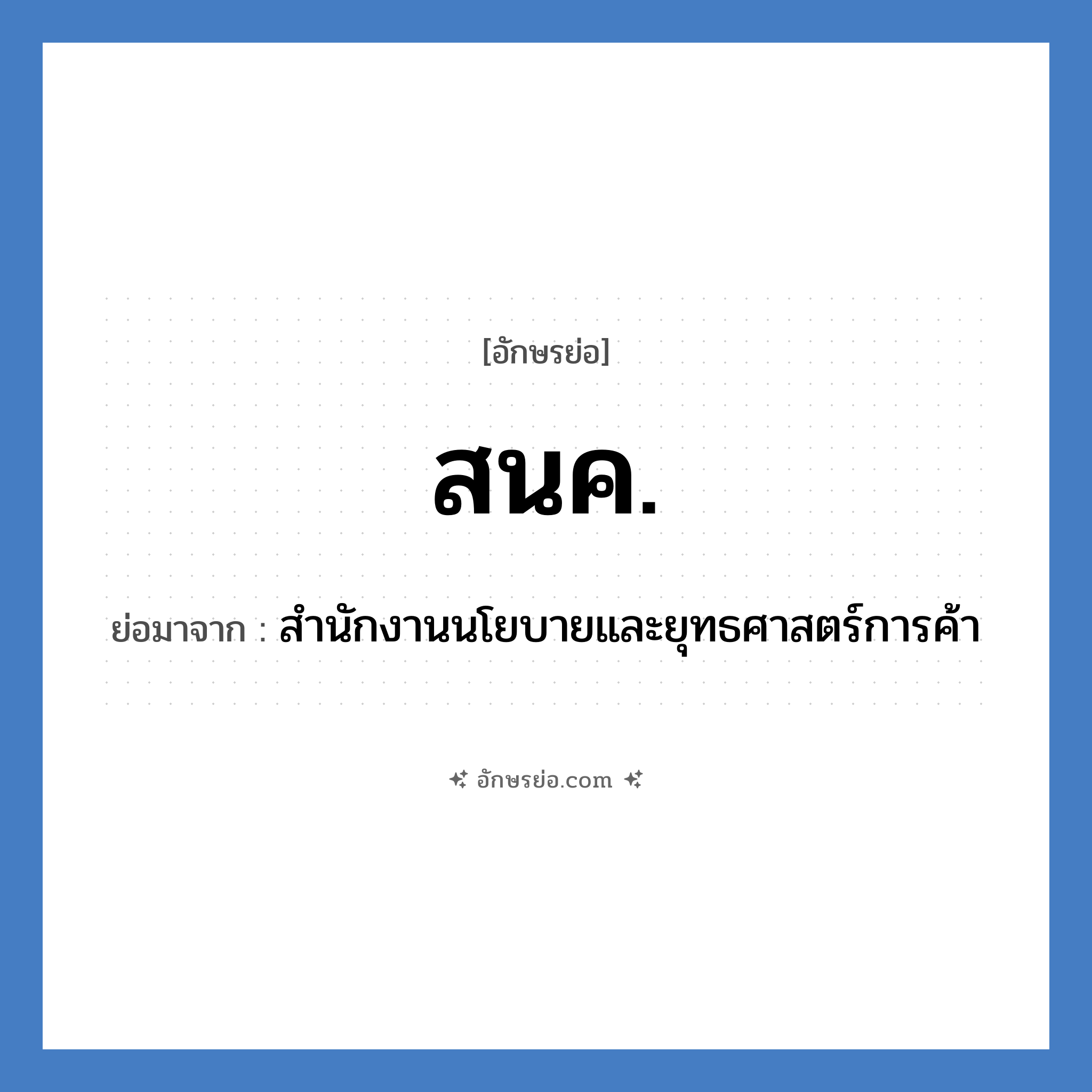 สนค. ย่อมาจาก?, อักษรย่อ สนค. ย่อมาจาก สำนักงานนโยบายและยุทธศาสตร์การค้า