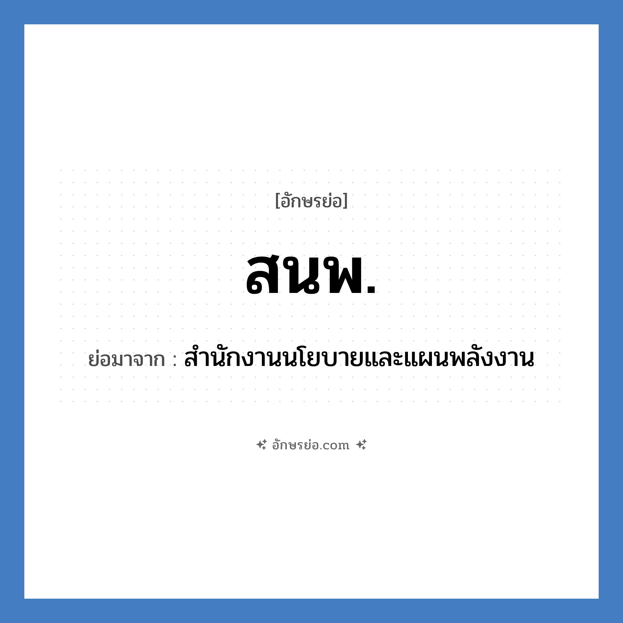 สนพ. ย่อมาจาก?, อักษรย่อ สนพ. ย่อมาจาก สำนักงานนโยบายและแผนพลังงาน