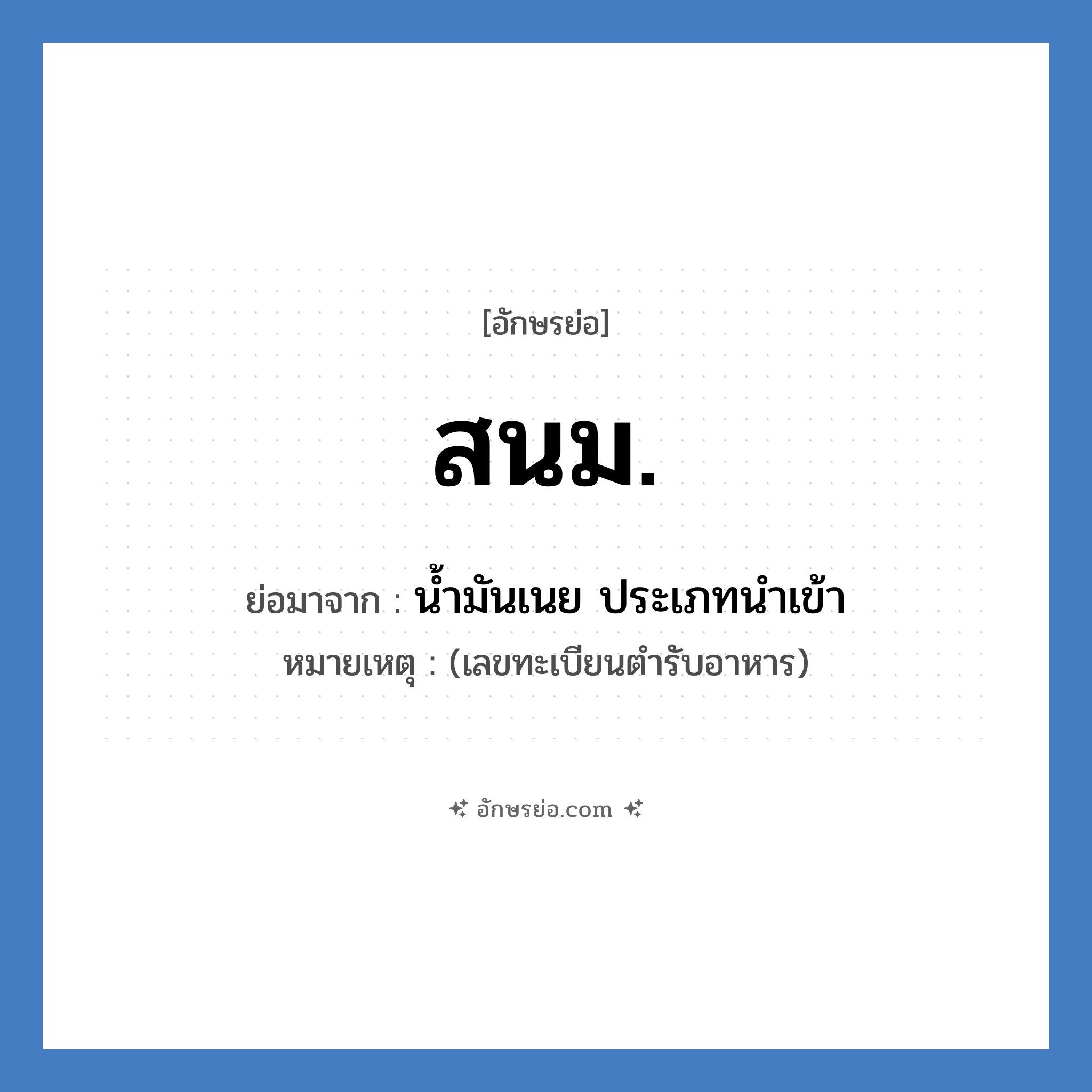 สนม. ย่อมาจาก?, อักษรย่อ สนม. ย่อมาจาก น้ำมันเนย ประเภทนำเข้า หมายเหตุ (เลขทะเบียนตำรับอาหาร)