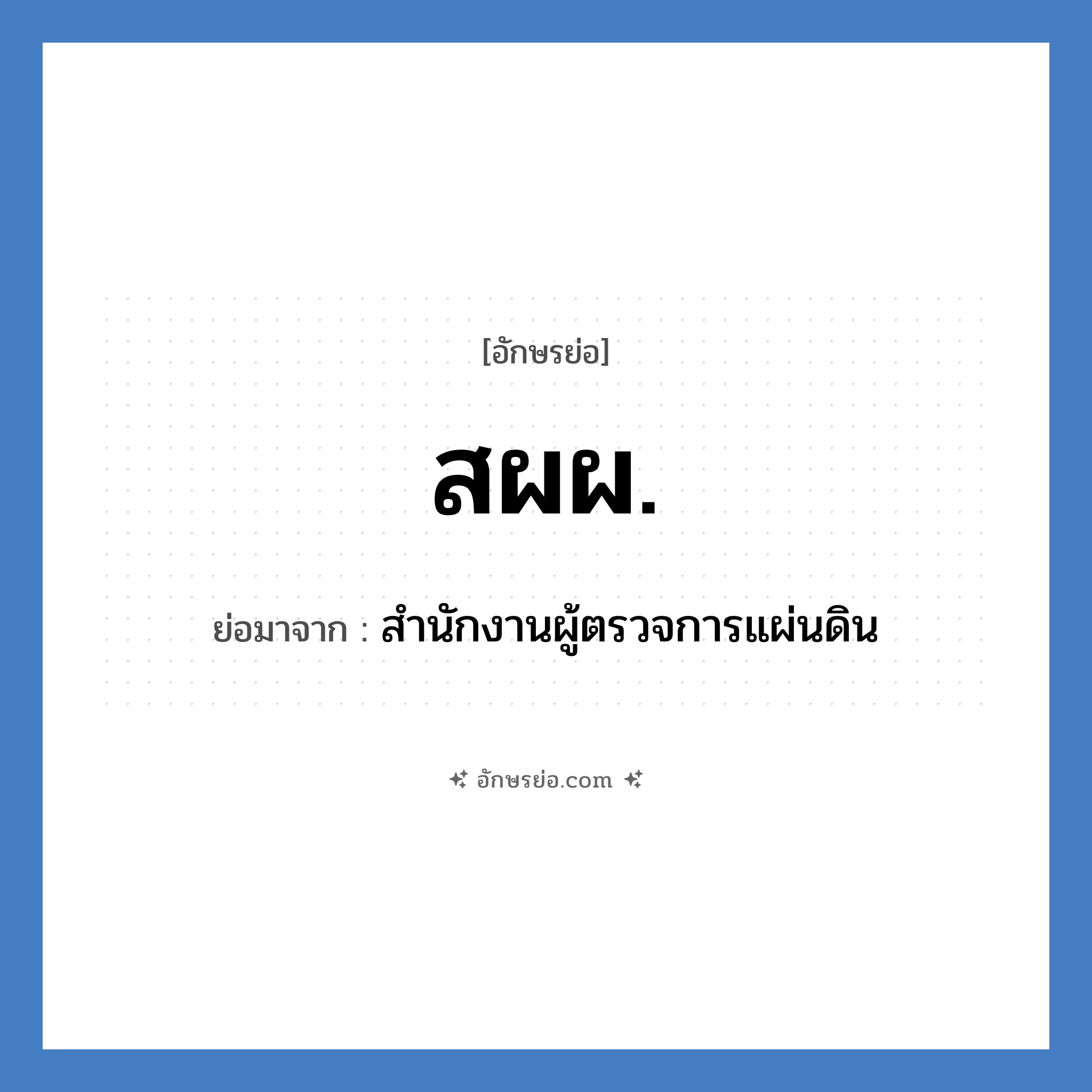 สผผ. ย่อมาจาก?, อักษรย่อ สผผ. ย่อมาจาก สำนักงานผู้ตรวจการแผ่นดิน