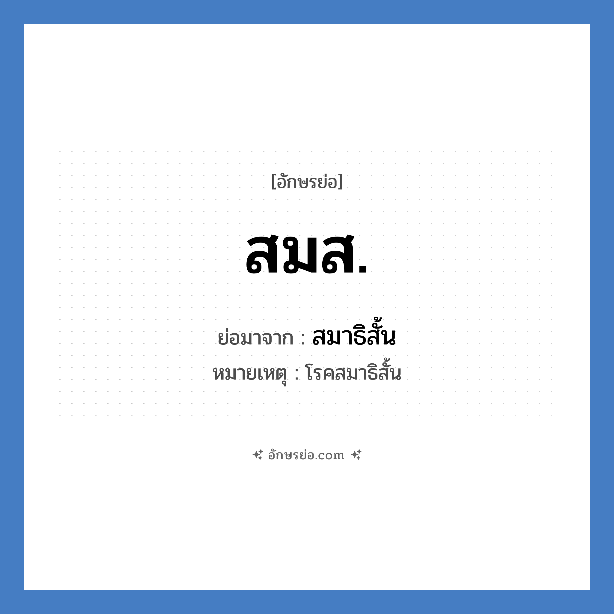สมส. ย่อมาจากอะไร? คำศัพท์ในกลุ่มประเภท โรคภัย, อักษรย่อ สมส. ย่อมาจาก สมาธิสั้น หมายเหตุ โรคสมาธิสั้น หมวด โรคภัย หมวด โรคภัย