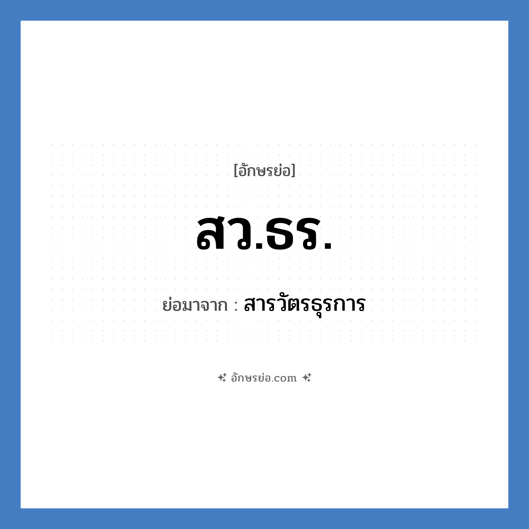 สว.ธร. ย่อมาจาก?, อักษรย่อ สว.ธร. ย่อมาจาก สารวัตรธุรการ