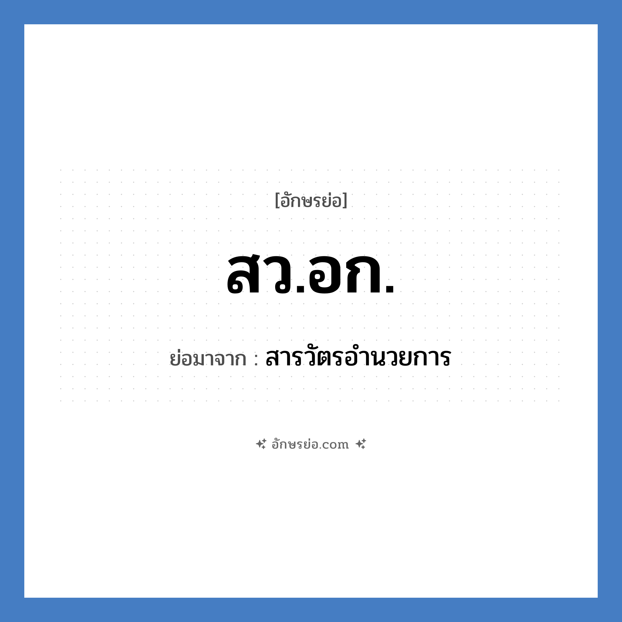 สว.อก. ย่อมาจาก?, อักษรย่อ สว.อก. ย่อมาจาก สารวัตรอำนวยการ