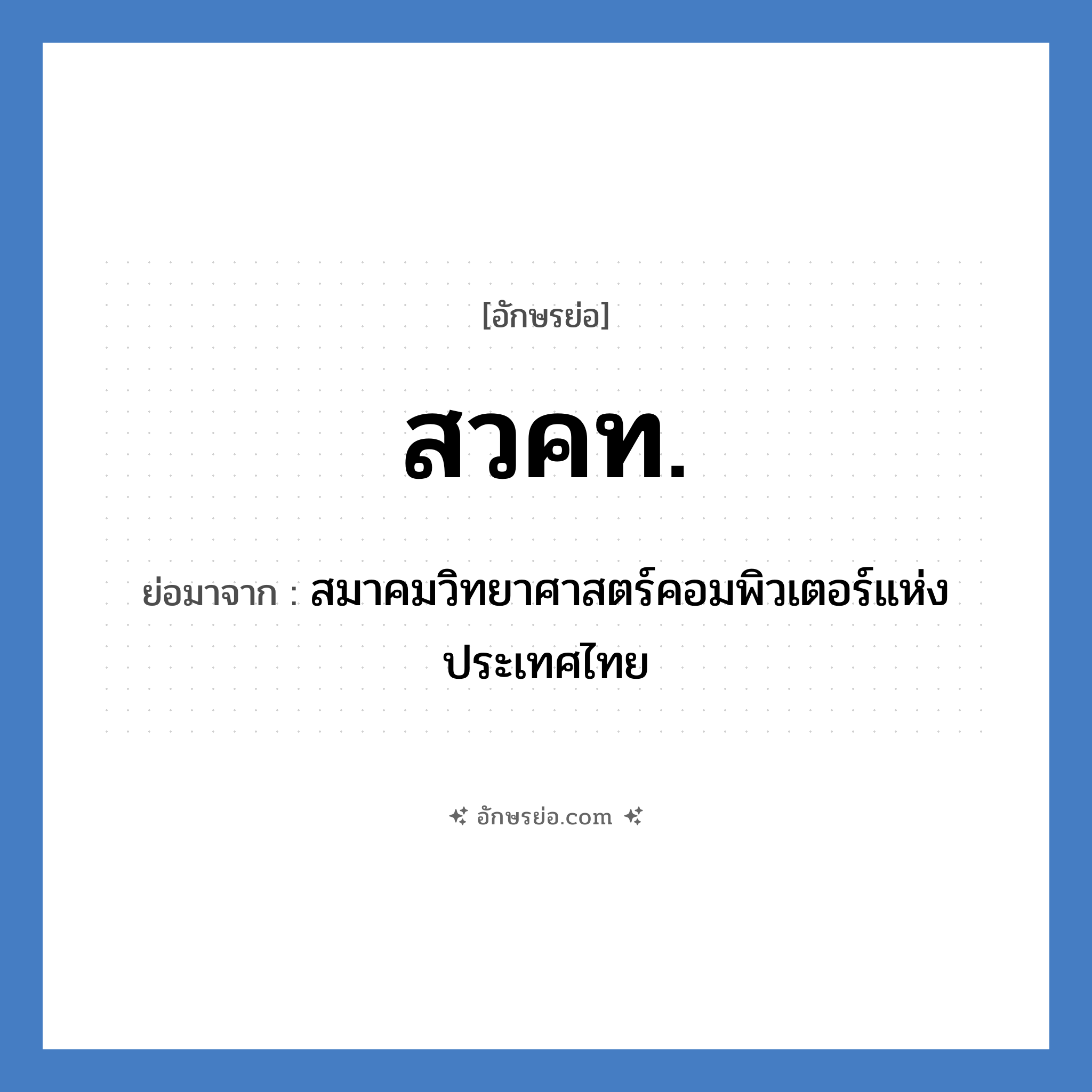 สวคท. ย่อมาจาก?, อักษรย่อ สวคท. ย่อมาจาก สมาคมวิทยาศาสตร์คอมพิวเตอร์แห่งประเทศไทย