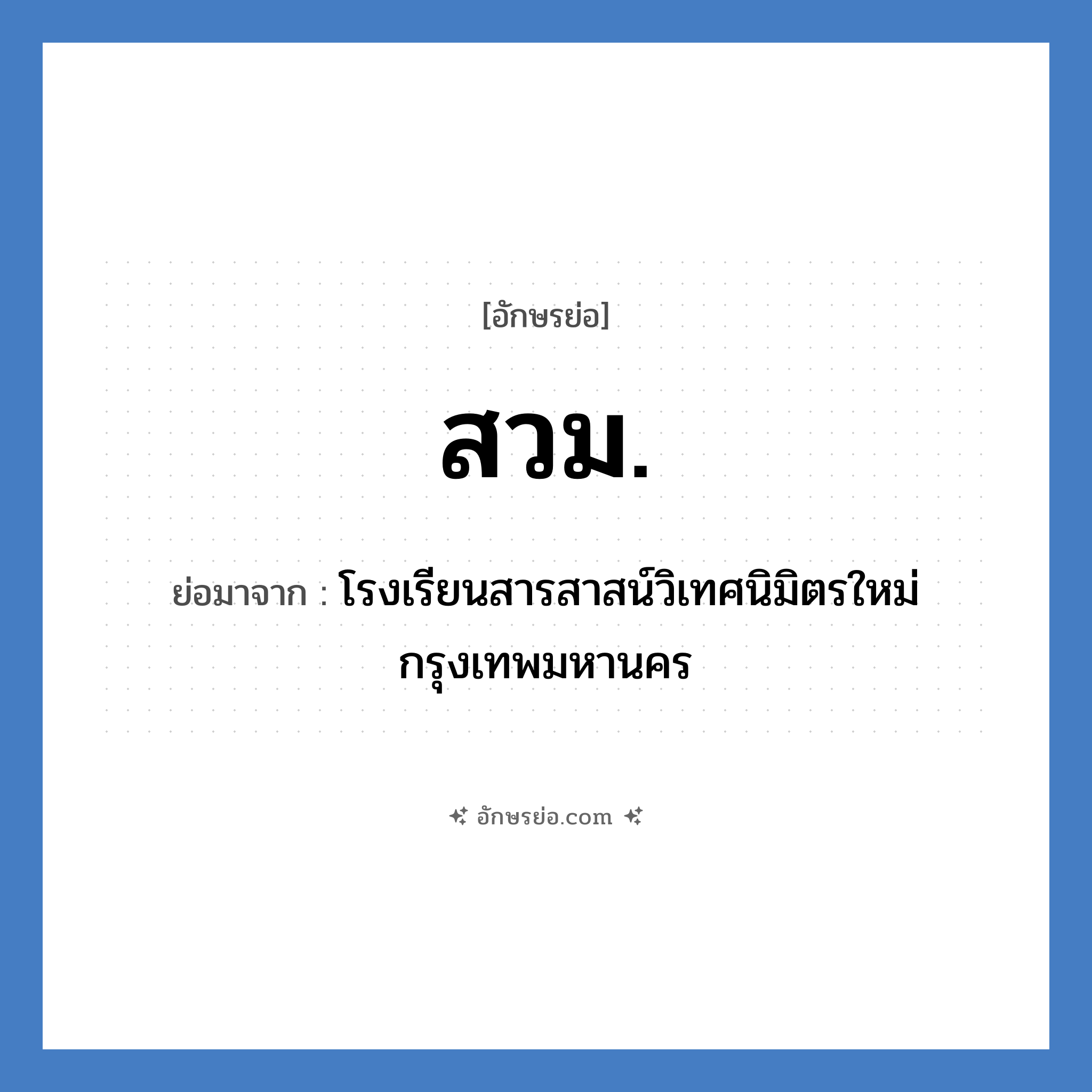 สวม. ย่อมาจาก?, อักษรย่อ สวม. ย่อมาจาก โรงเรียนสารสาสน์วิเทศนิมิตรใหม่ กรุงเทพมหานคร หมวด ชื่อโรงเรียน หมวด ชื่อโรงเรียน