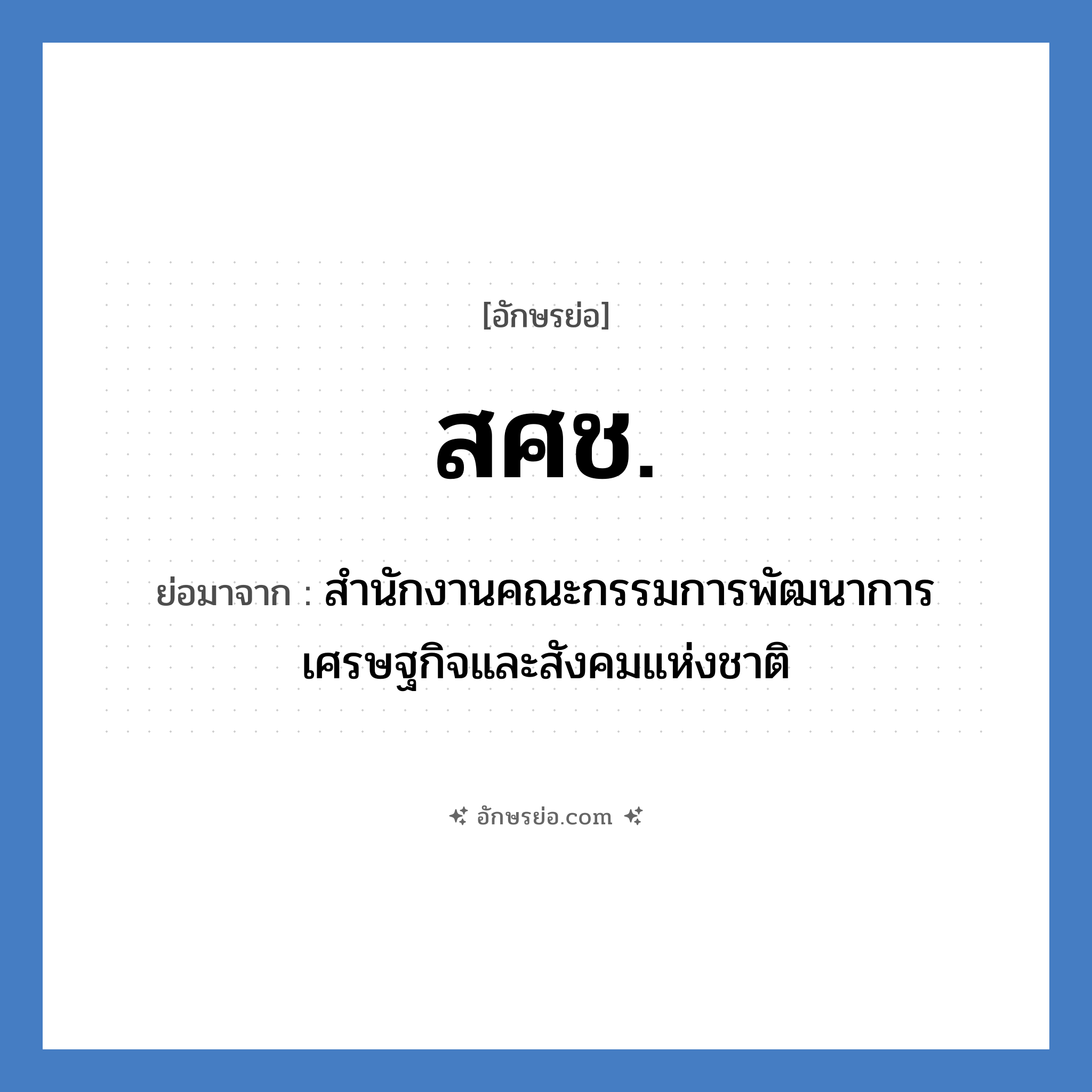 สศช. ย่อมาจาก?, อักษรย่อ สศช. ย่อมาจาก สำนักงานคณะกรรมการพัฒนาการเศรษฐกิจและสังคมแห่งชาติ