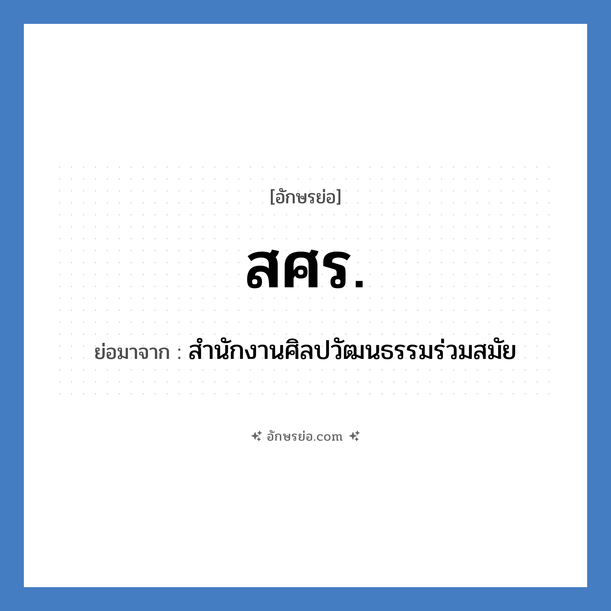 สศร. ย่อมาจาก?, อักษรย่อ สศร. ย่อมาจาก สำนักงานศิลปวัฒนธรรมร่วมสมัย
