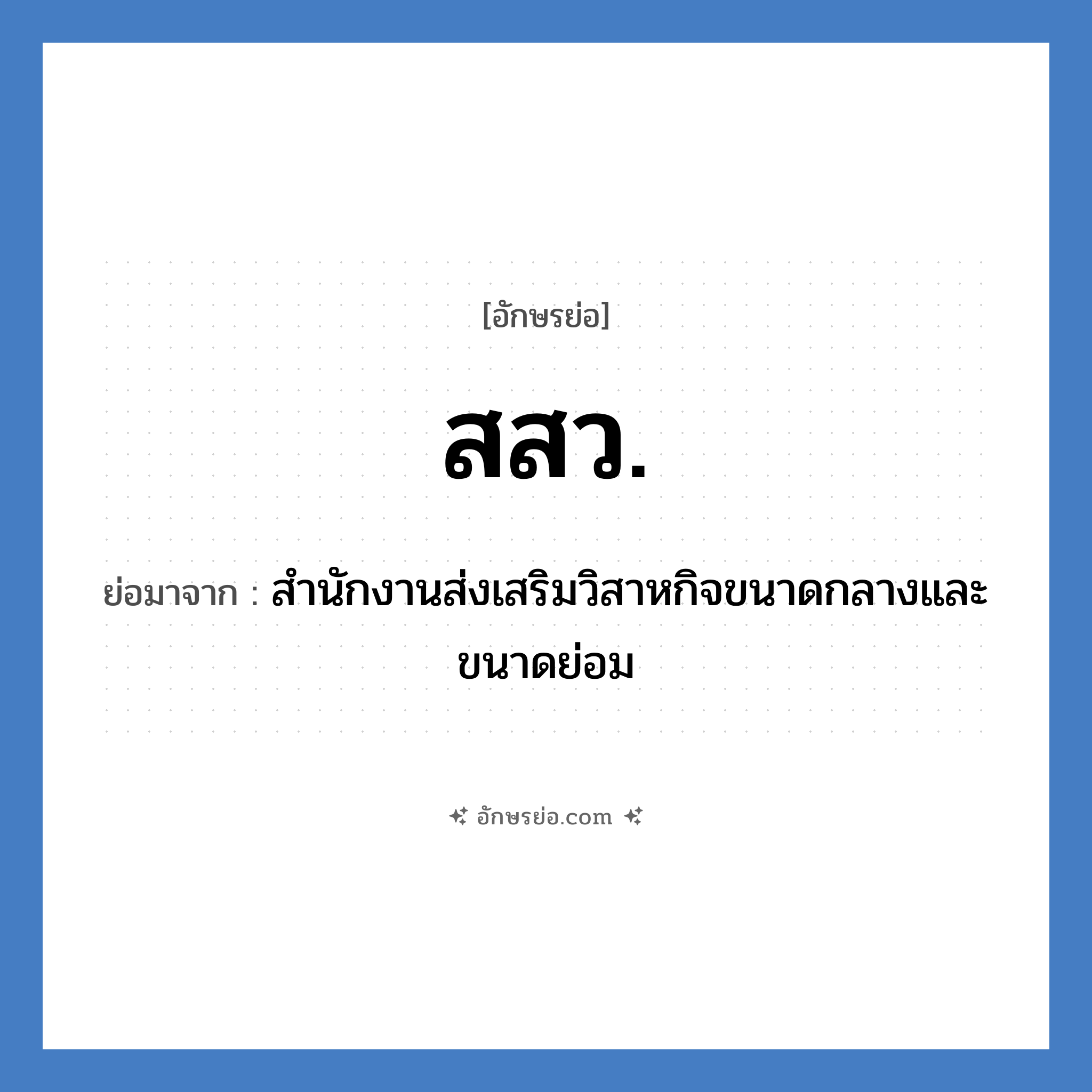 สสว. ย่อมาจาก?, อักษรย่อ สสว. ย่อมาจาก สำนักงานส่งเสริมวิสาหกิจขนาดกลางและขนาดย่อม