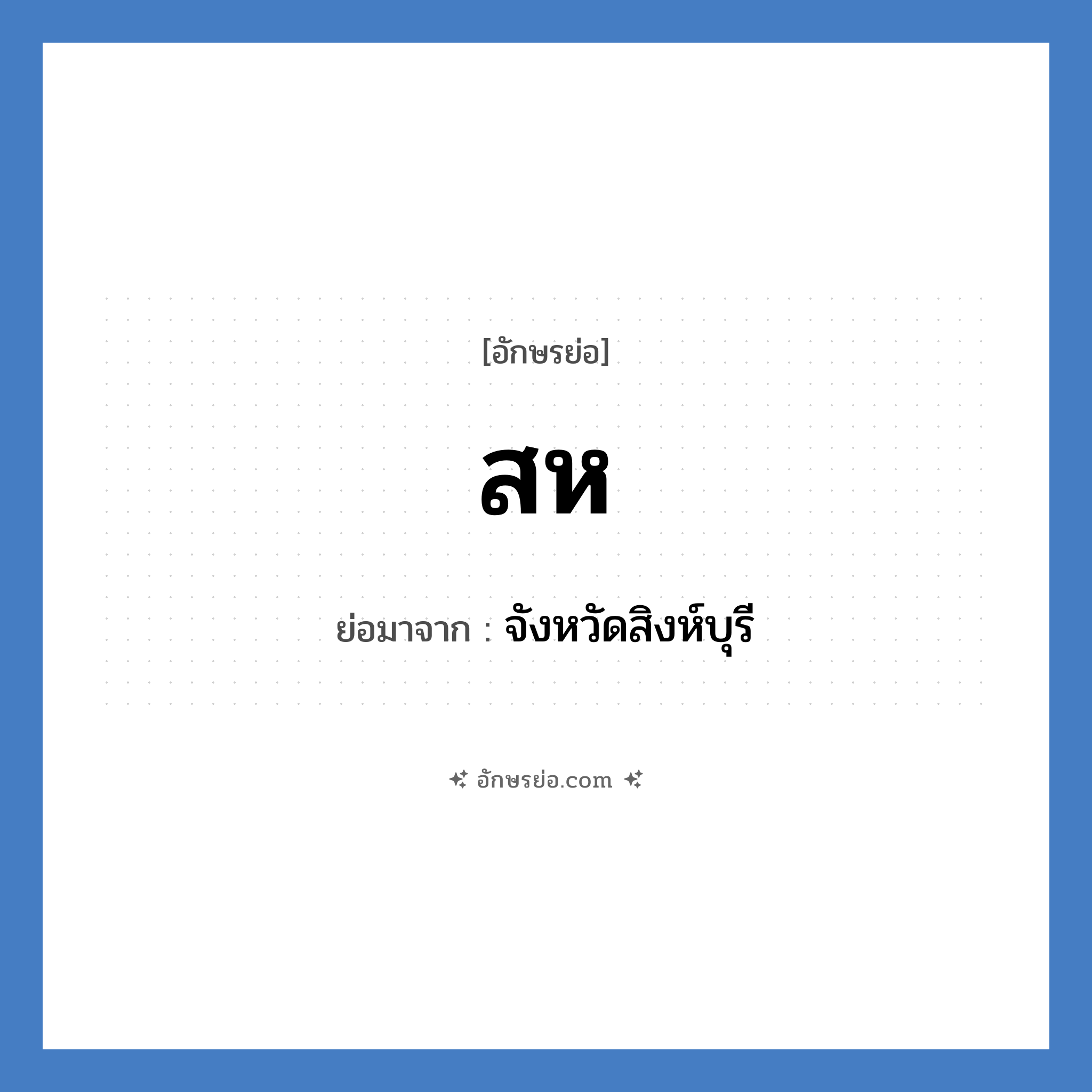 ส.ห. ย่อมาจาก?, อักษรย่อ สห ย่อมาจาก จังหวัดสิงห์บุรี
