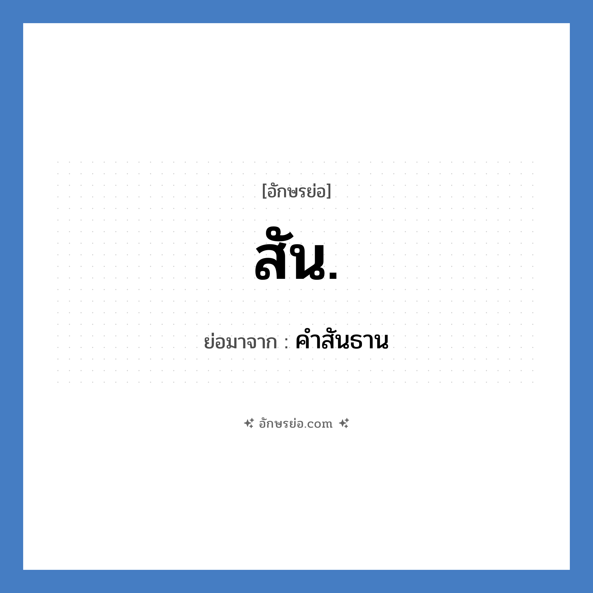สัน. ย่อมาจาก?, อักษรย่อ สัน. ย่อมาจาก คำสันธาน