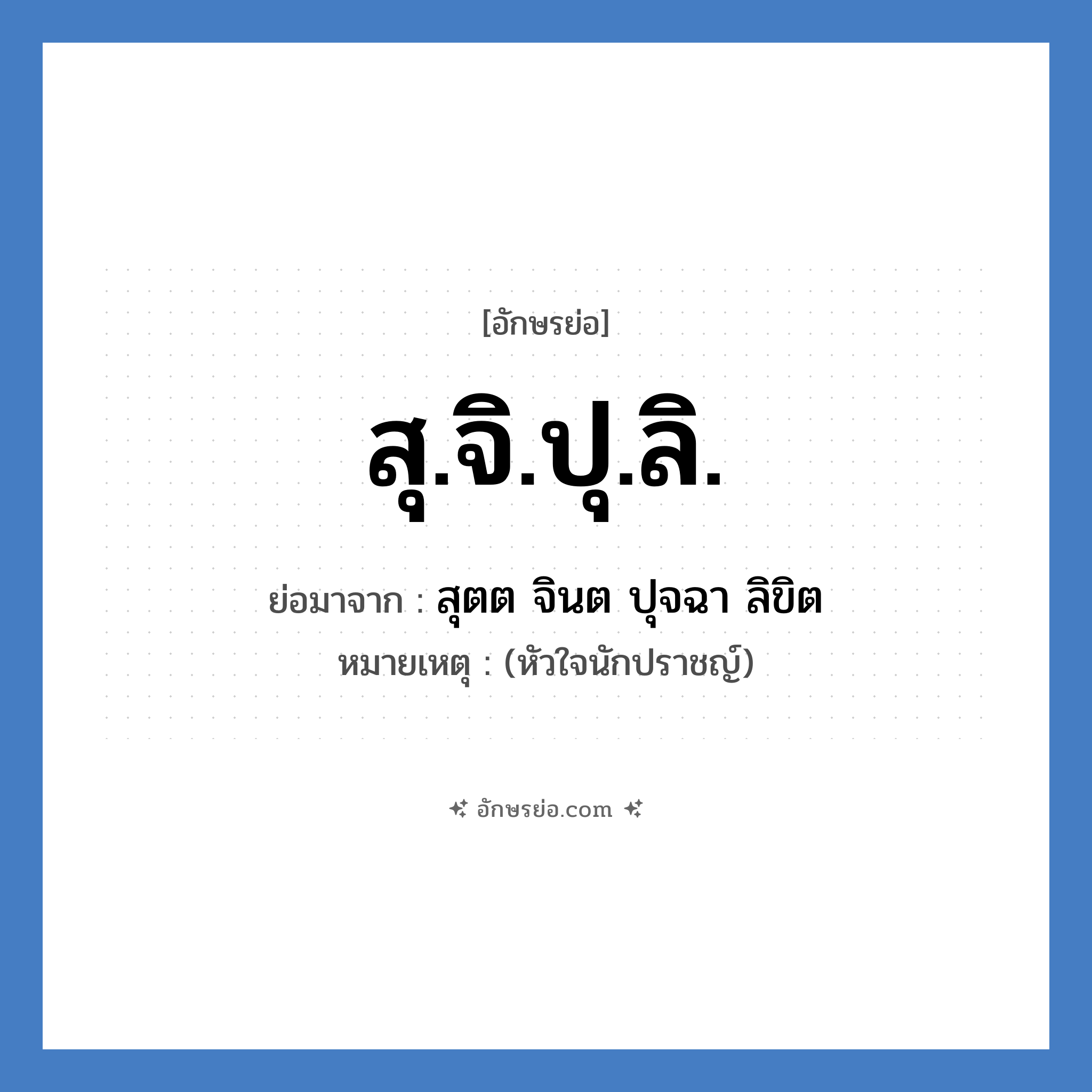 สุ.จิ.ปุ.ลิ. ย่อมาจาก?, อักษรย่อ สุ.จิ.ปุ.ลิ. ย่อมาจาก สุตต จินต ปุจฉา ลิขิต หมายเหตุ (หัวใจนักปราชญ์)