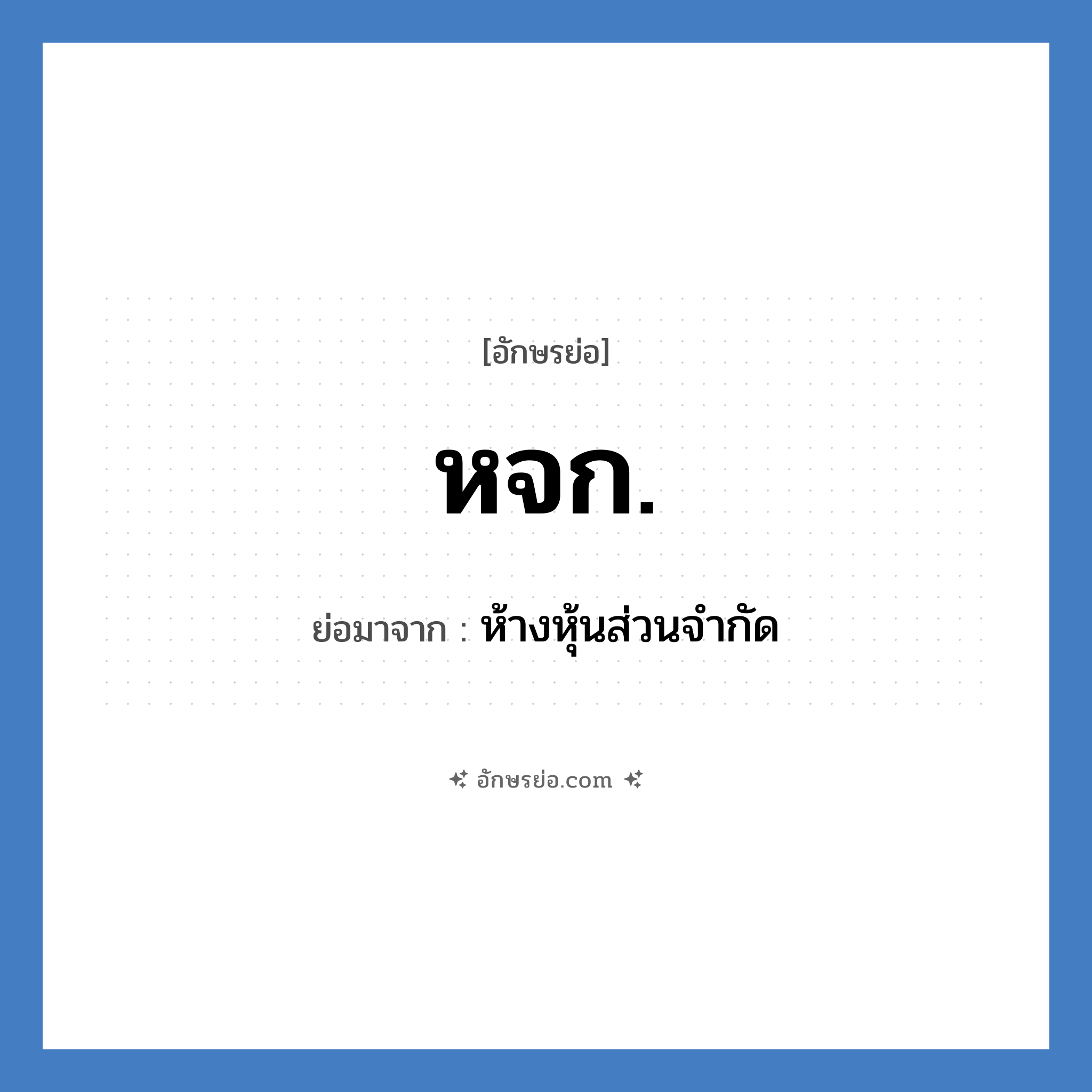 หจก. ย่อมาจาก?, อักษรย่อ หจก. ย่อมาจาก ห้างหุ้นส่วนจำกัด
