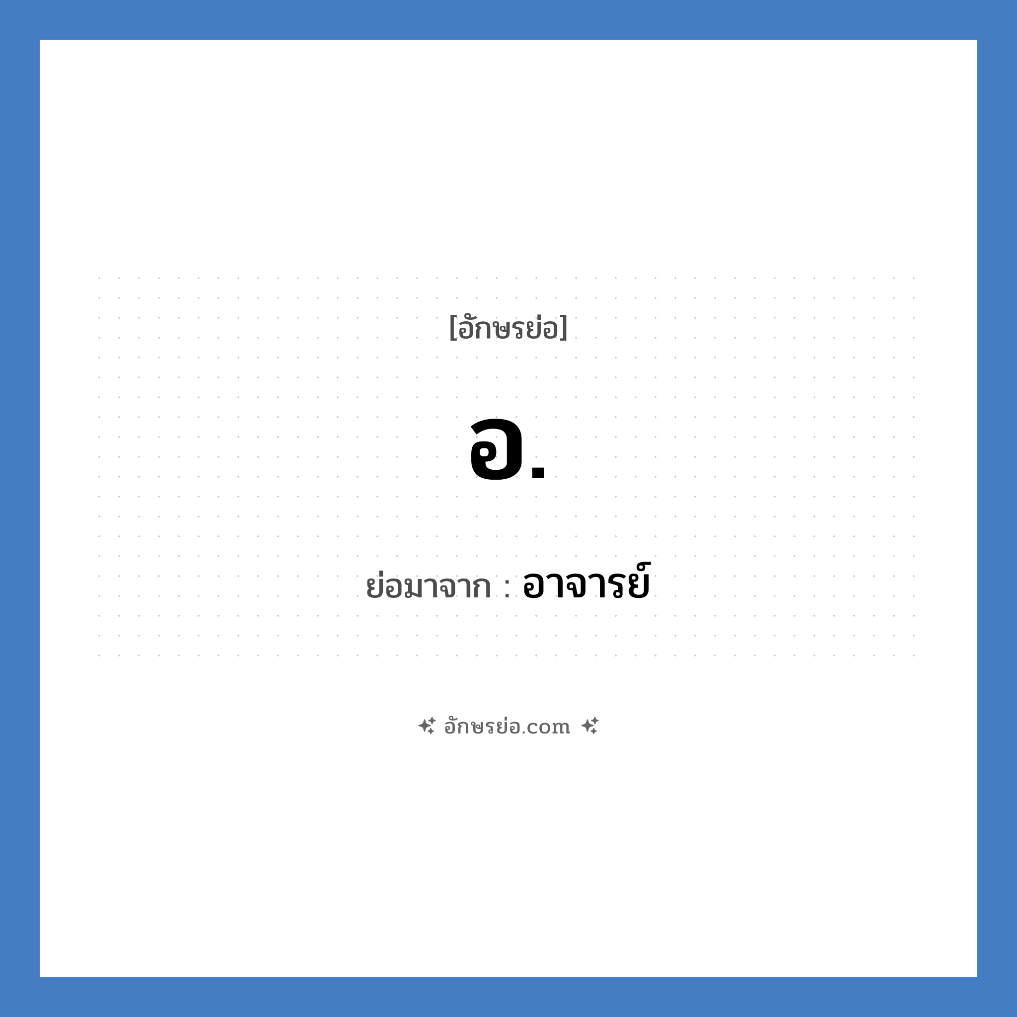 อ. ย่อมาจาก?, อักษรย่อ อ. ย่อมาจาก อาจารย์