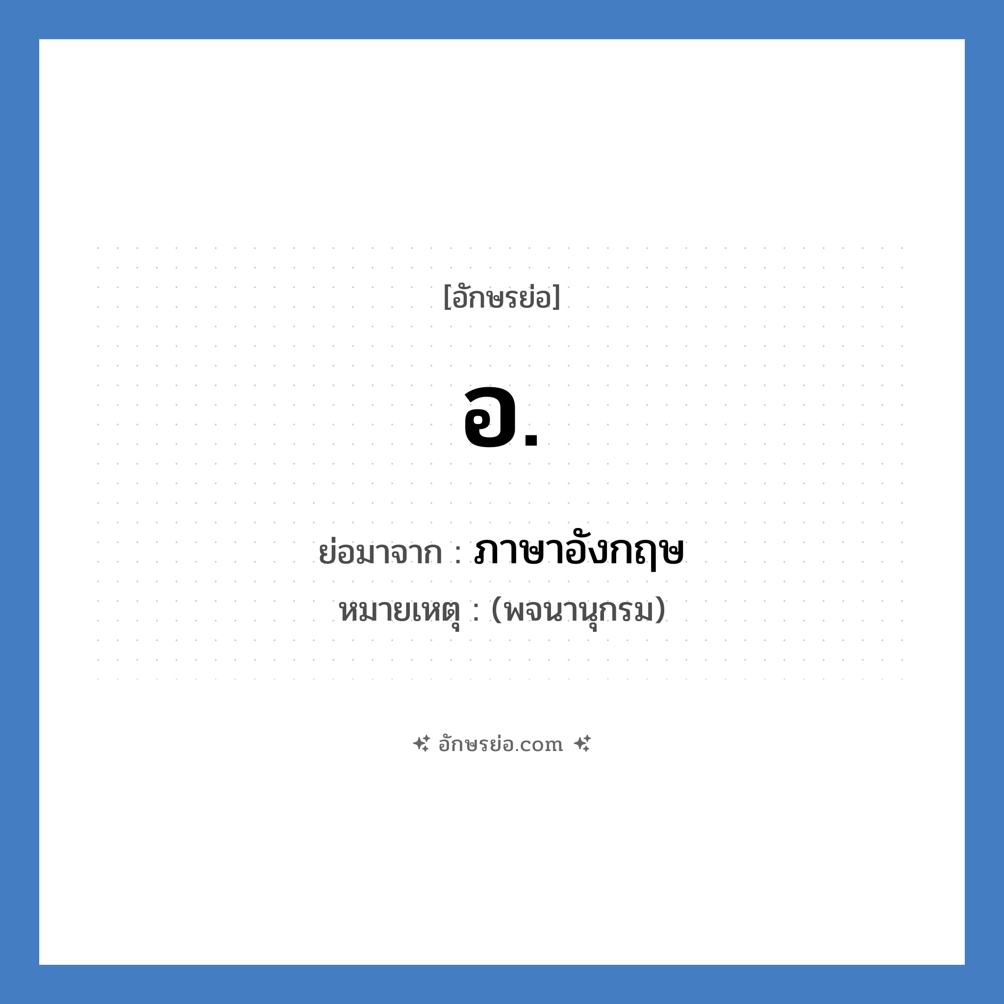 อ. ย่อมาจาก?, อักษรย่อ อ. ย่อมาจาก ภาษาอังกฤษ หมายเหตุ (พจนานุกรม)