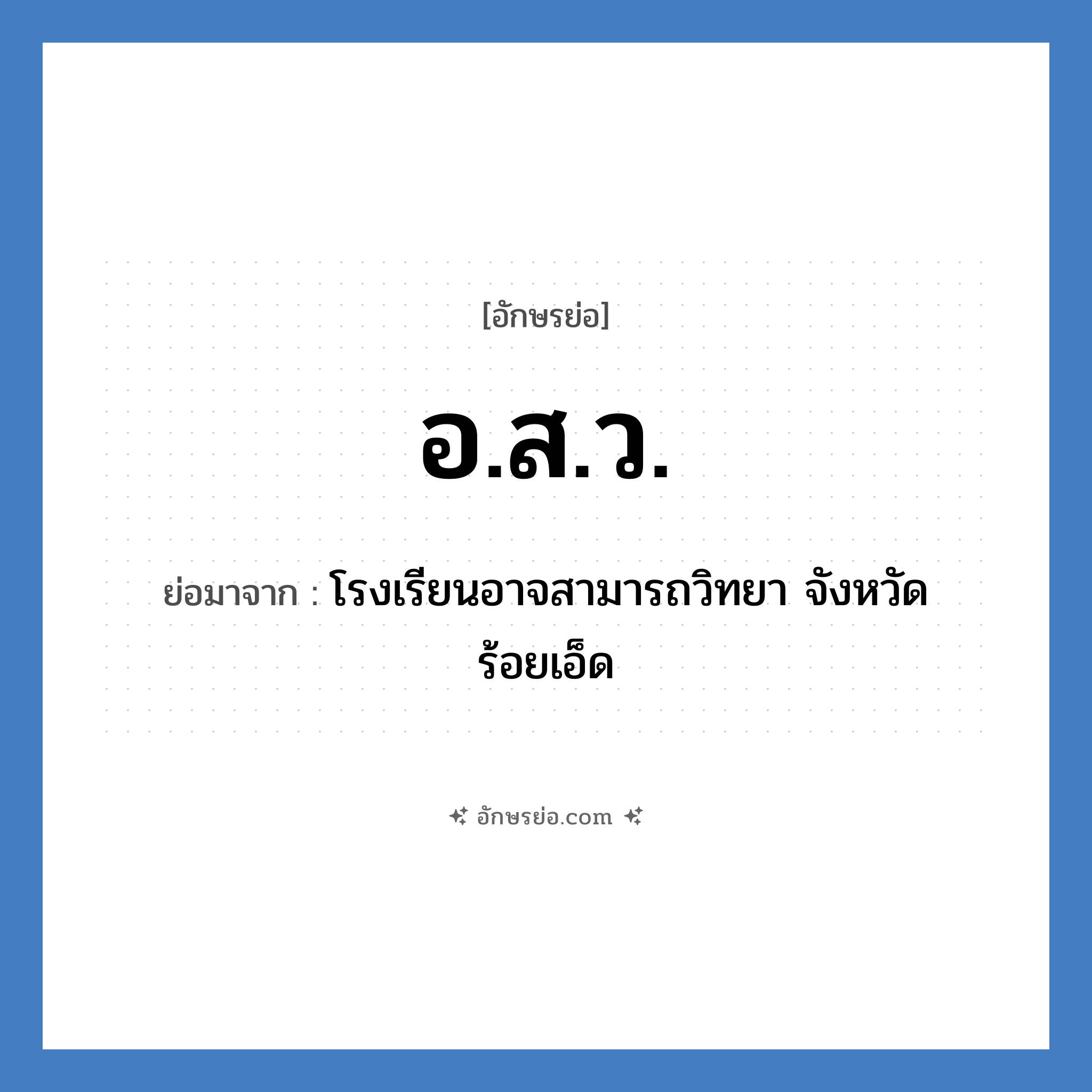 อ.ส.ว. ย่อมาจาก?, อักษรย่อ อ.ส.ว. ย่อมาจาก โรงเรียนอาจสามารถวิทยา จังหวัดร้อยเอ็ด หมวด ชื่อโรงเรียน หมวด ชื่อโรงเรียน