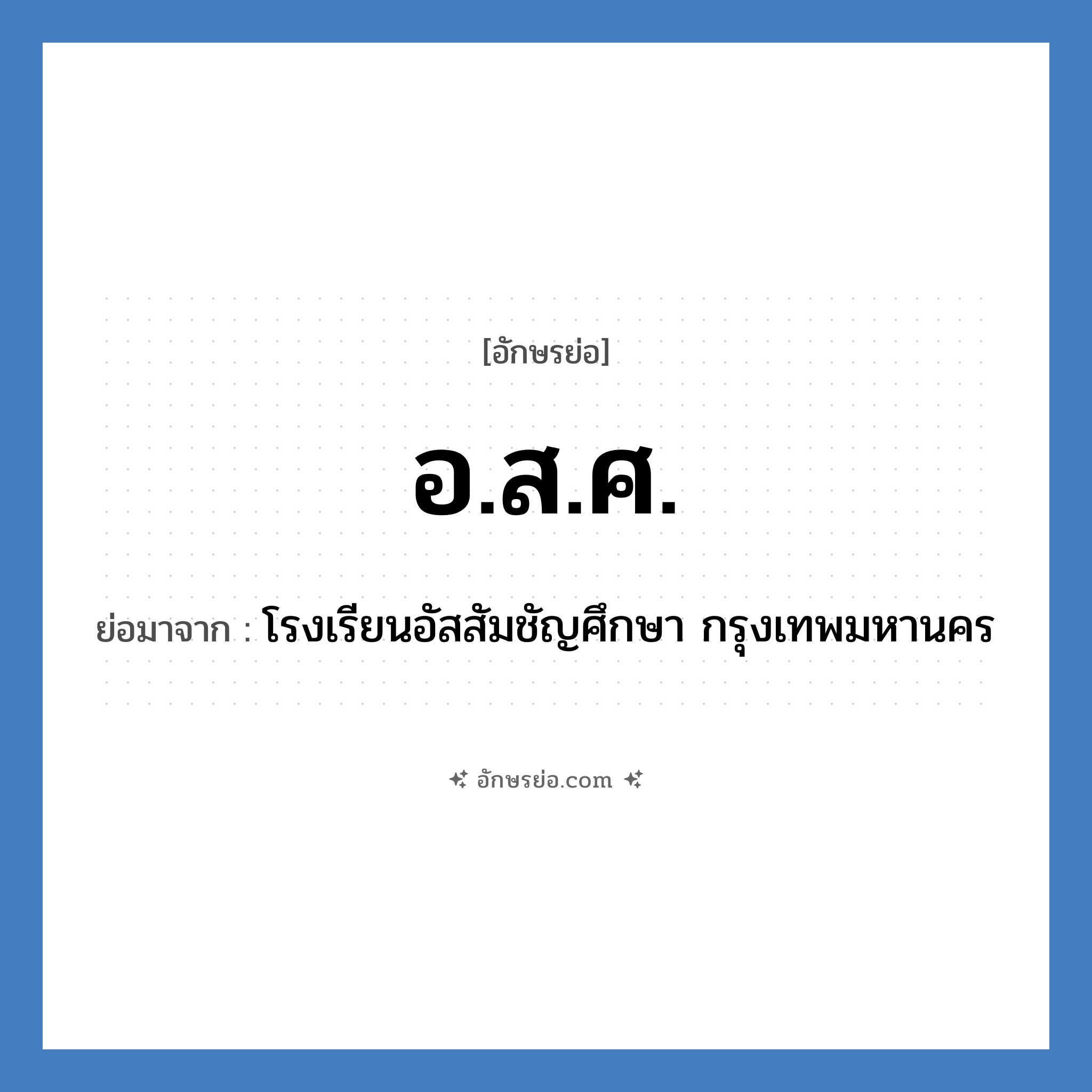 อ.ส.ศ. ย่อมาจาก?, อักษรย่อ อ.ส.ศ. ย่อมาจาก โรงเรียนอัสสัมชัญศึกษา กรุงเทพมหานคร หมวด ชื่อโรงเรียน หมวด ชื่อโรงเรียน
