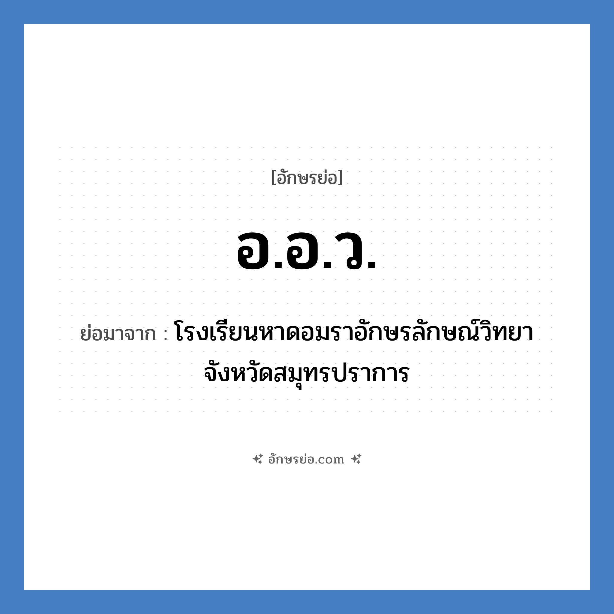 อ.อ.ว. ย่อมาจาก?, อักษรย่อ อ.อ.ว. ย่อมาจาก โรงเรียนหาดอมราอักษรลักษณ์วิทยา จังหวัดสมุทรปราการ หมวด ชื่อโรงเรียน หมวด ชื่อโรงเรียน