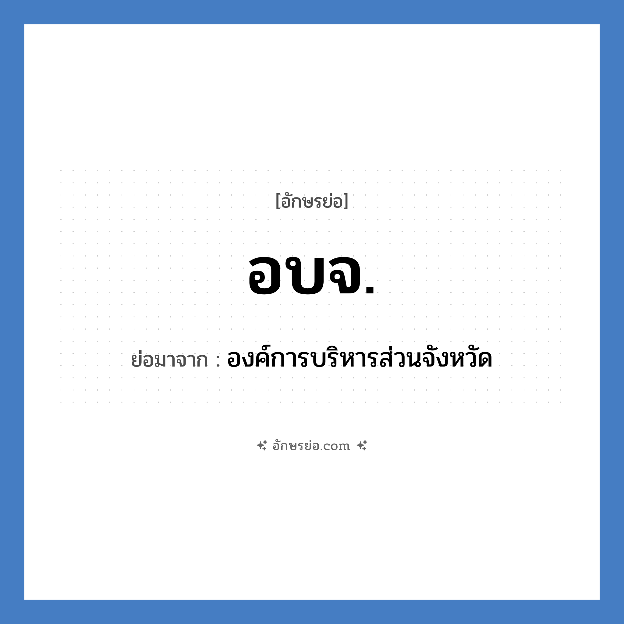 อบจ. ย่อมาจาก?, อักษรย่อ อบจ. ย่อมาจาก องค์การบริหารส่วนจังหวัด