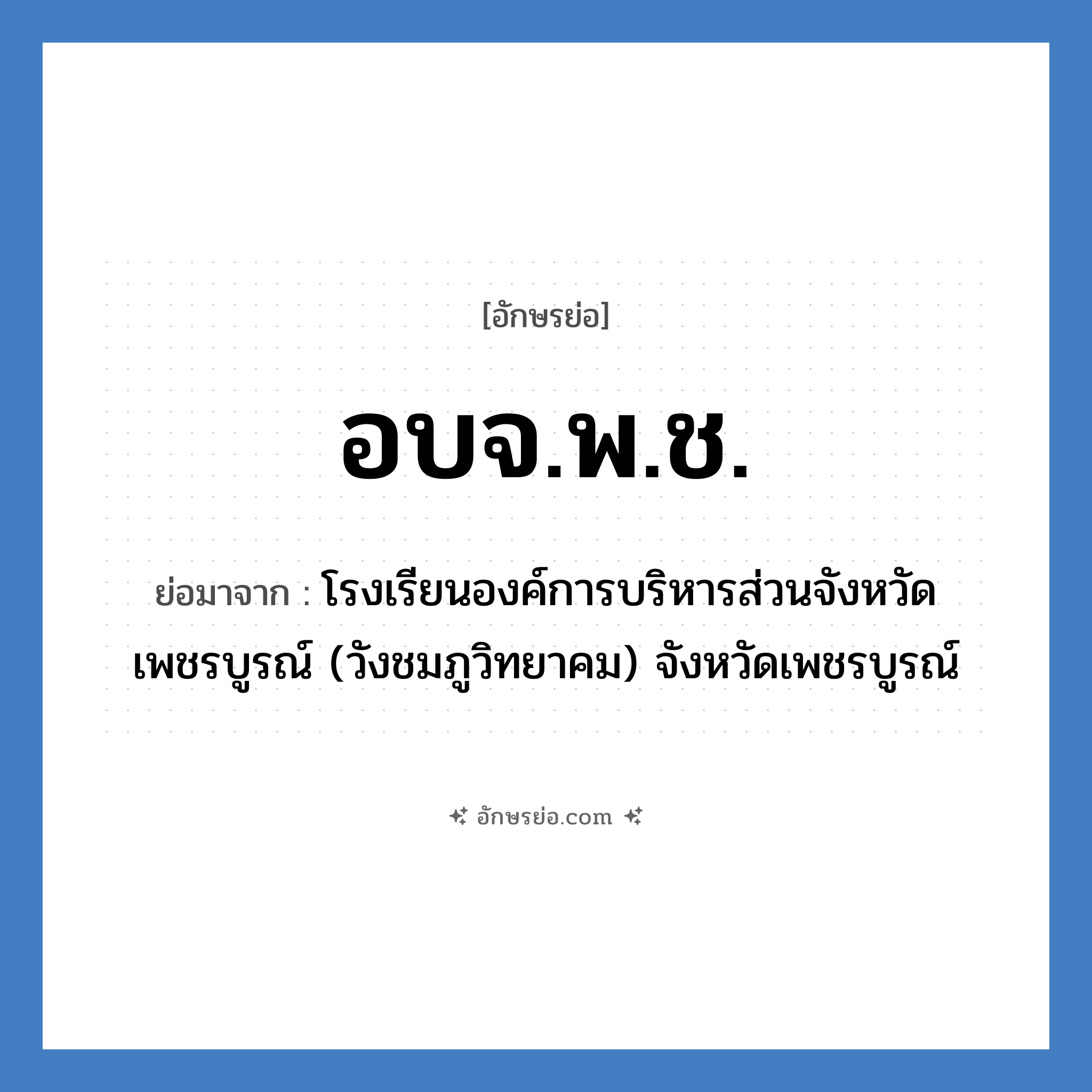 อบจ.พ.ช. ย่อมาจาก?, อักษรย่อ อบจ.พ.ช. ย่อมาจาก โรงเรียนองค์การบริหารส่วนจังหวัดเพชรบูรณ์ (วังชมภูวิทยาคม) จังหวัดเพชรบูรณ์ หมวด ชื่อโรงเรียน หมวด ชื่อโรงเรียน