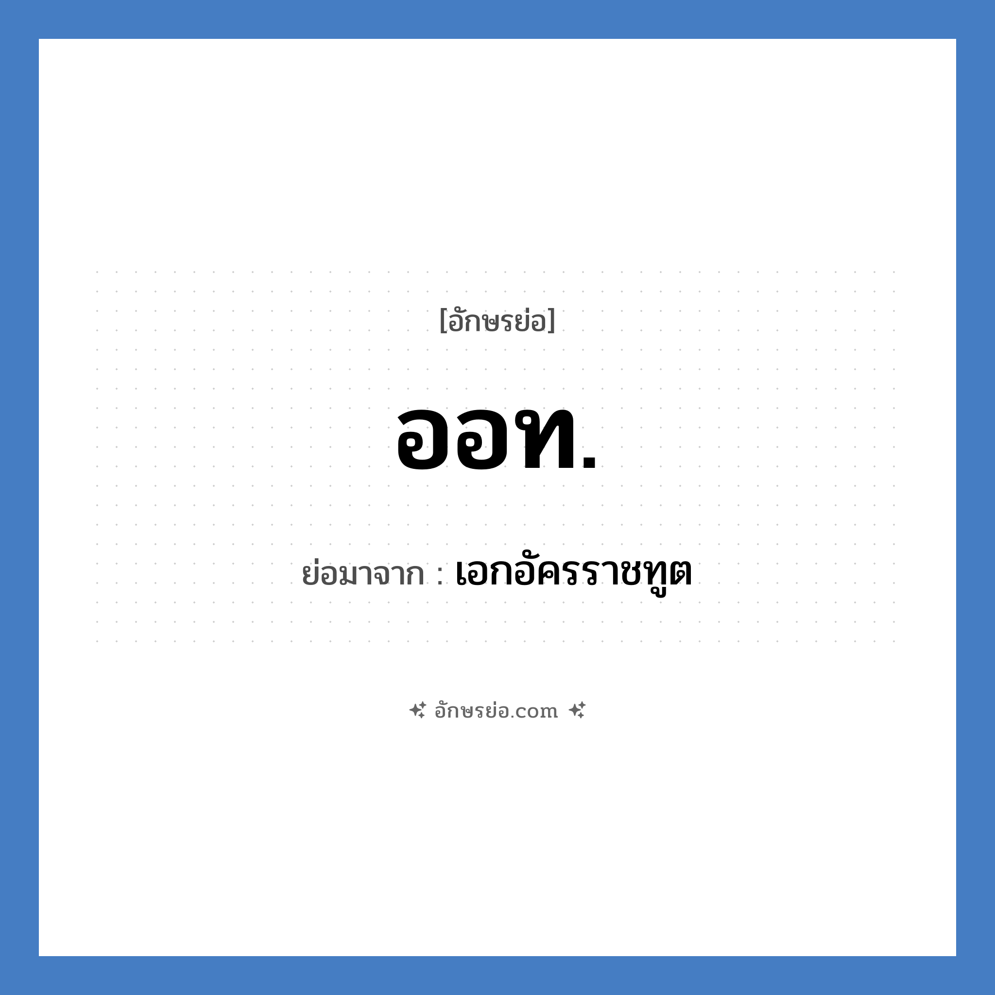 ออท. ย่อมาจาก?, อักษรย่อ ออท. ย่อมาจาก เอกอัครราชทูต