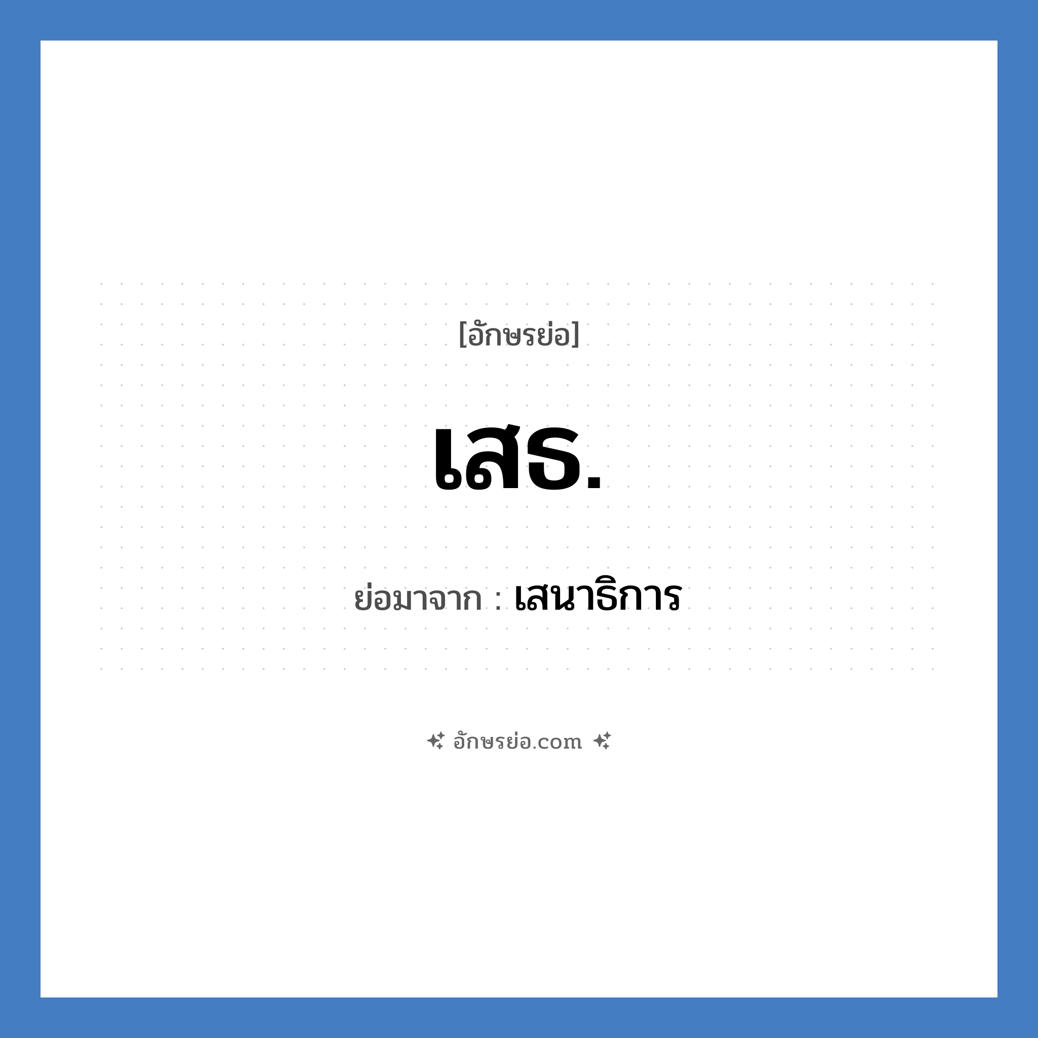 เสธ. ย่อมาจาก?, อักษรย่อ เสธ. ย่อมาจาก เสนาธิการ